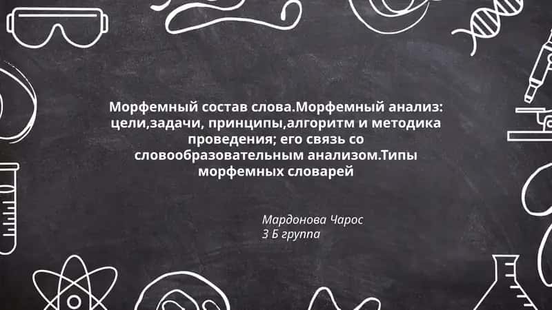 Морфемный состав слова