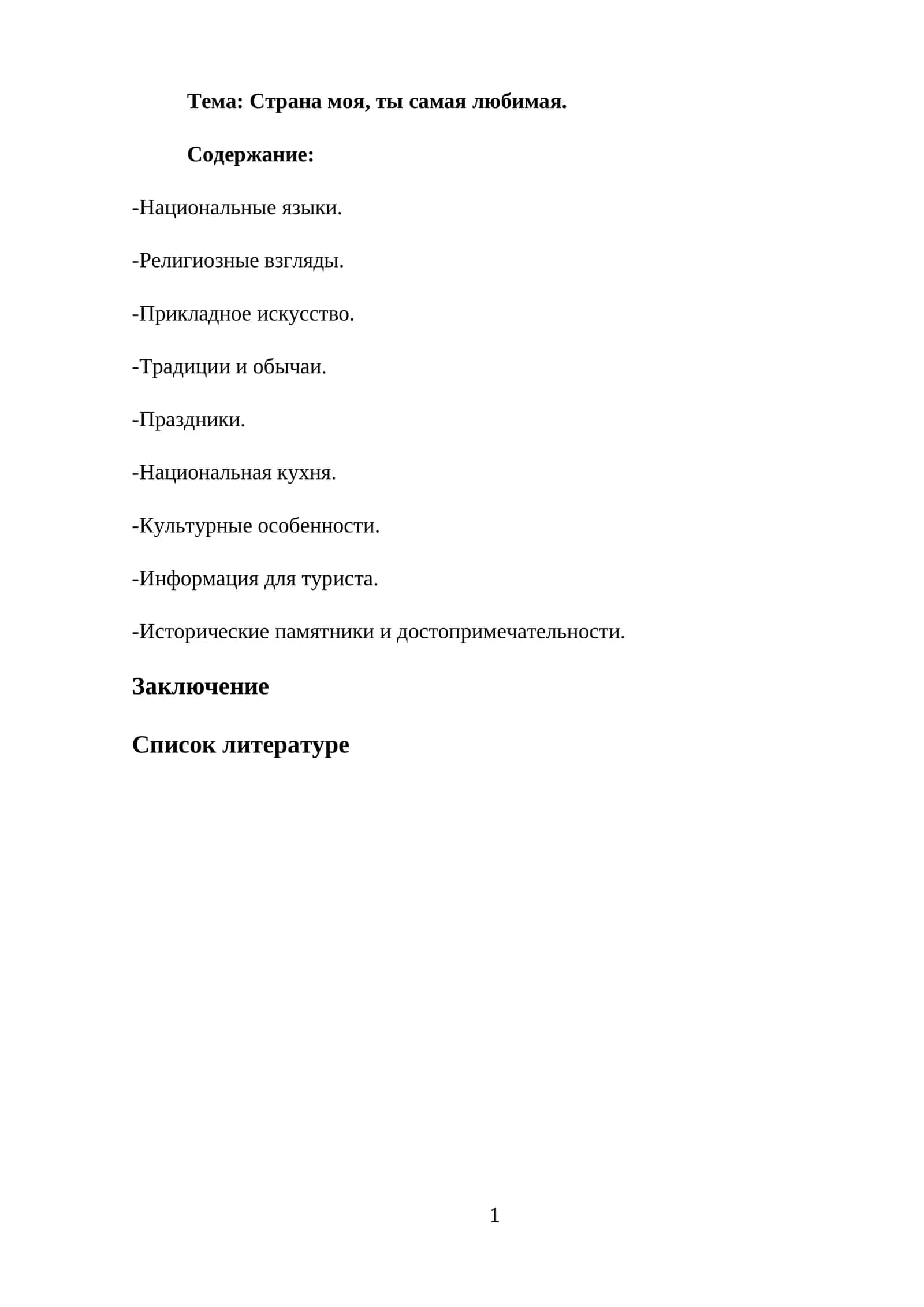 Страна моя, ты самая любимая