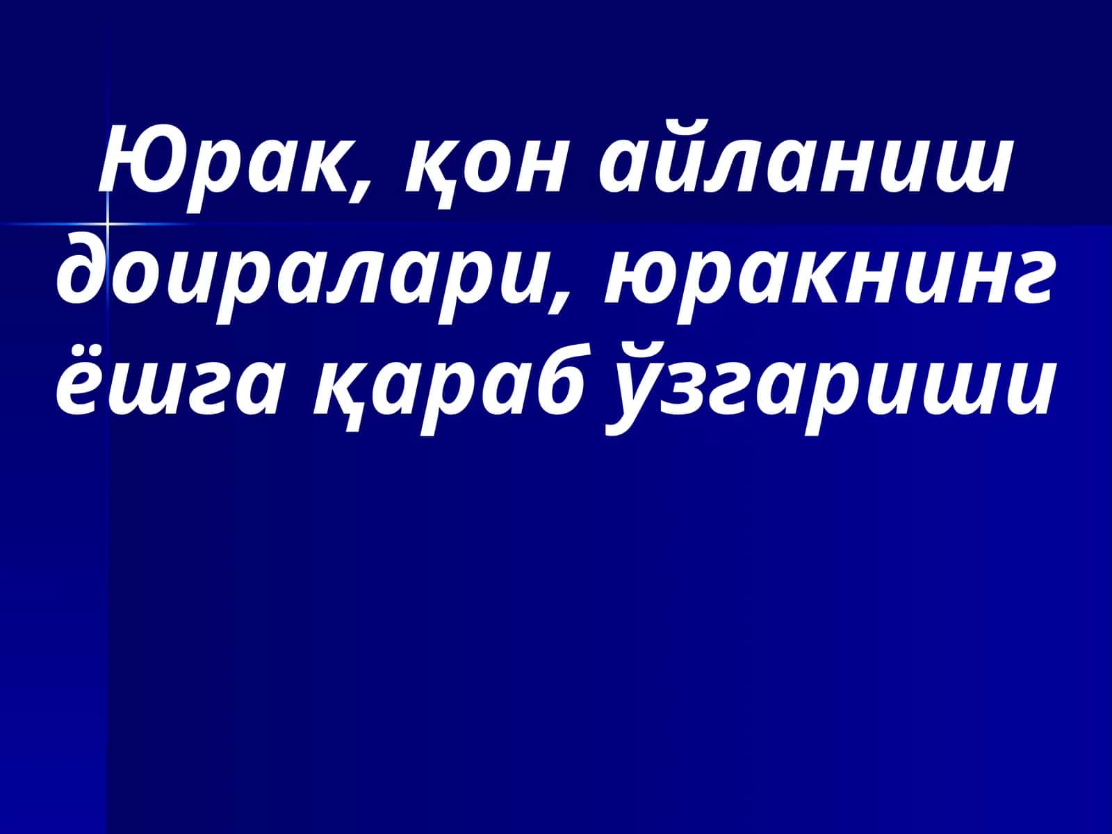 Юрак, қон айланиш доиралари, юракнинг ёшга қараб ўзгариши