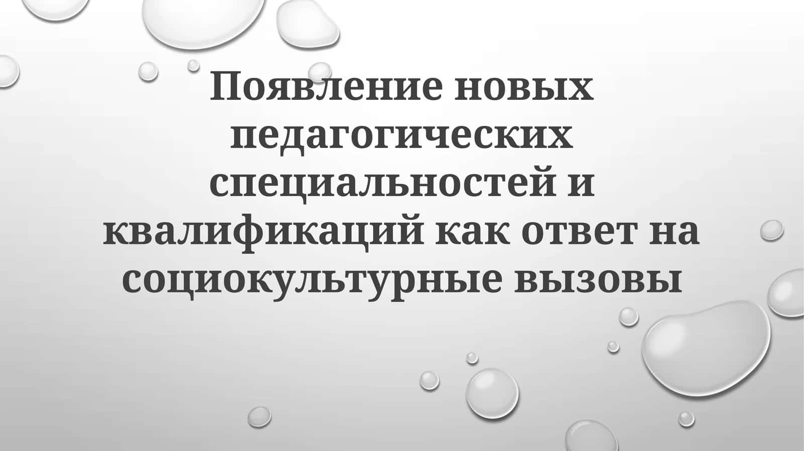 Новые педагогические специальности и квалификации