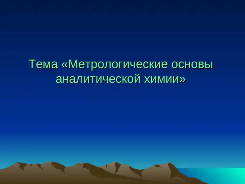 Метрологические основы аналитической химии