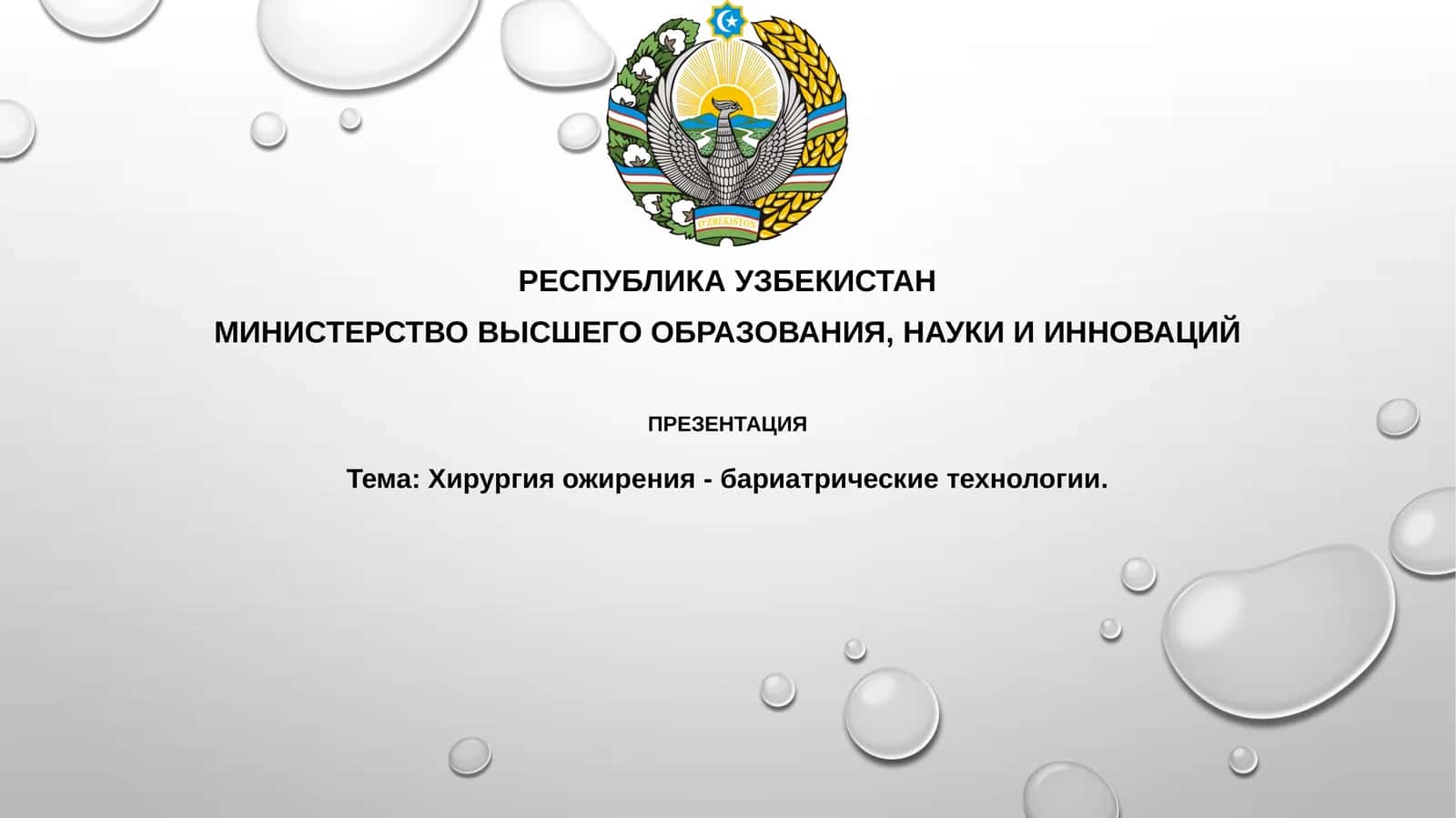 Хирургия ожирения - бариатрические технологии
