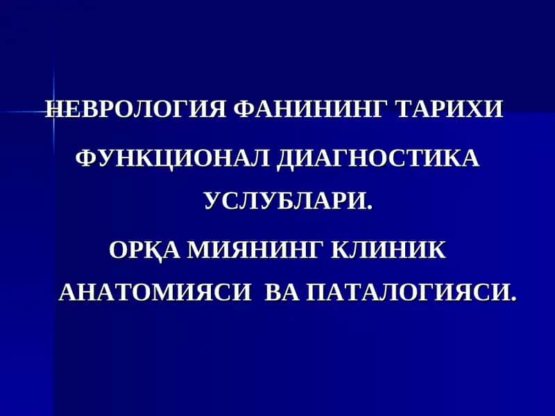 Неврология фанининг тарихи функционал диагностикауслублари