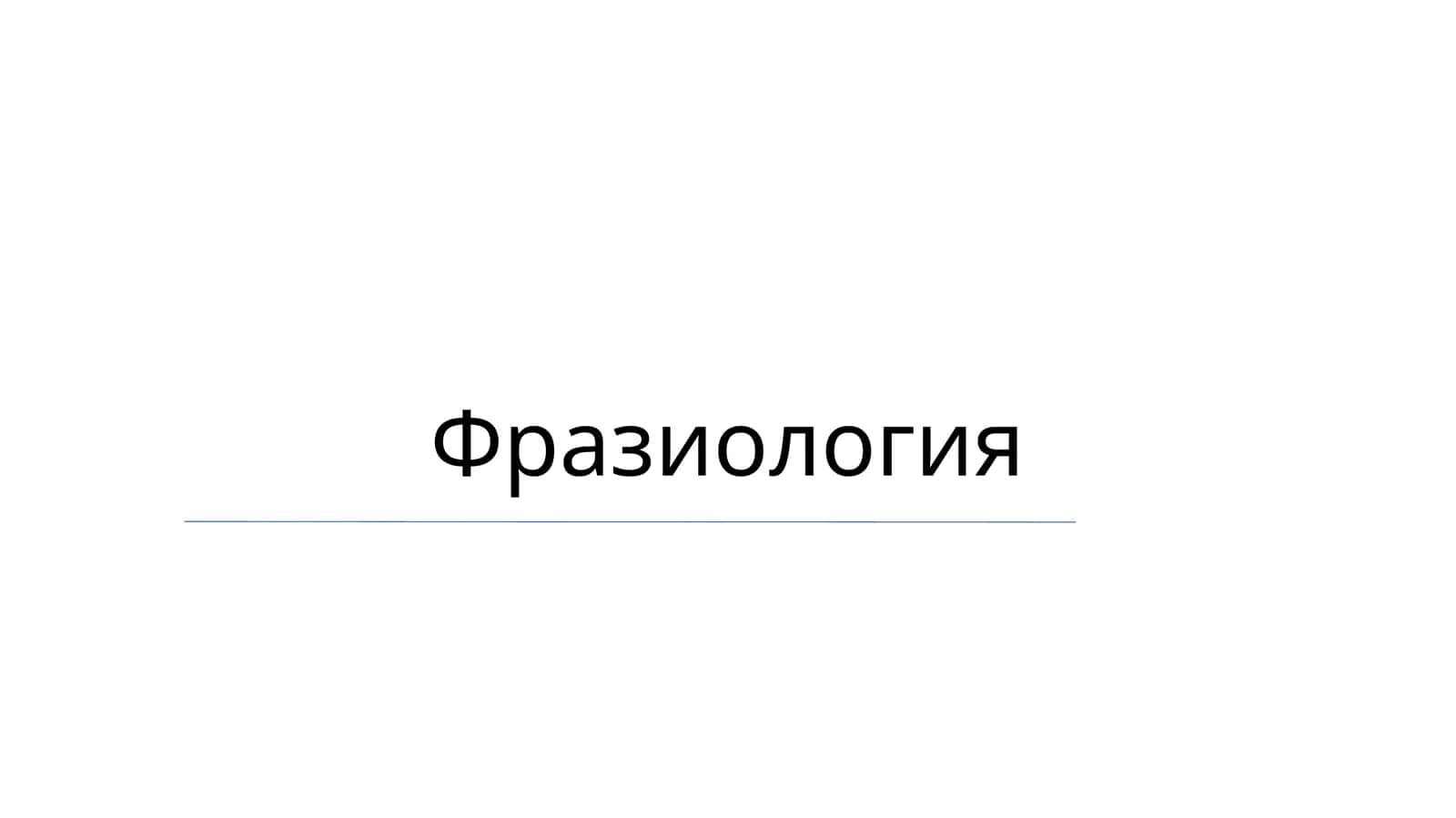 Фразиология