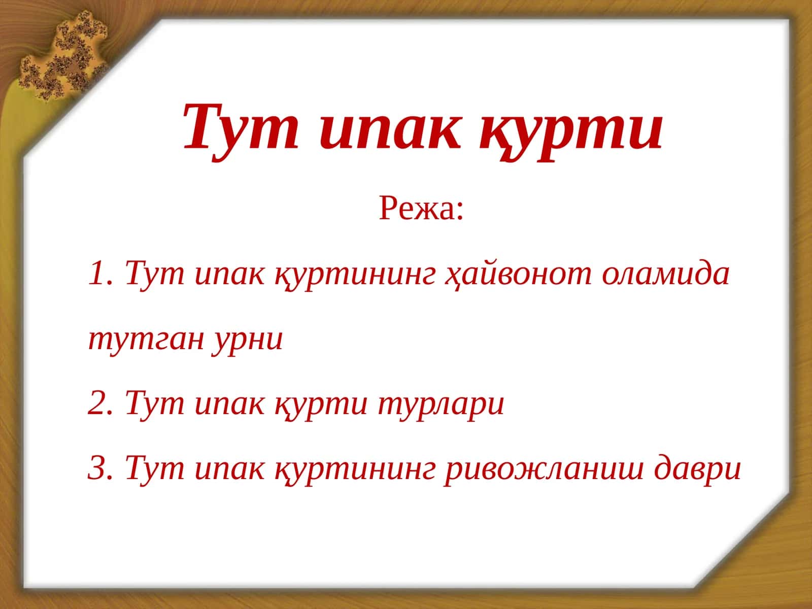 Тут ипак қурти