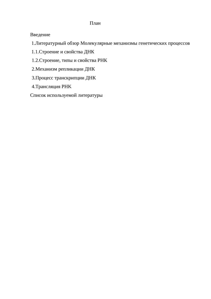 Молекулярные механизмы генетических процессов