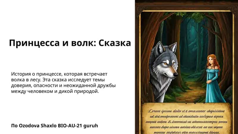 Принцесса и волк: Сказка