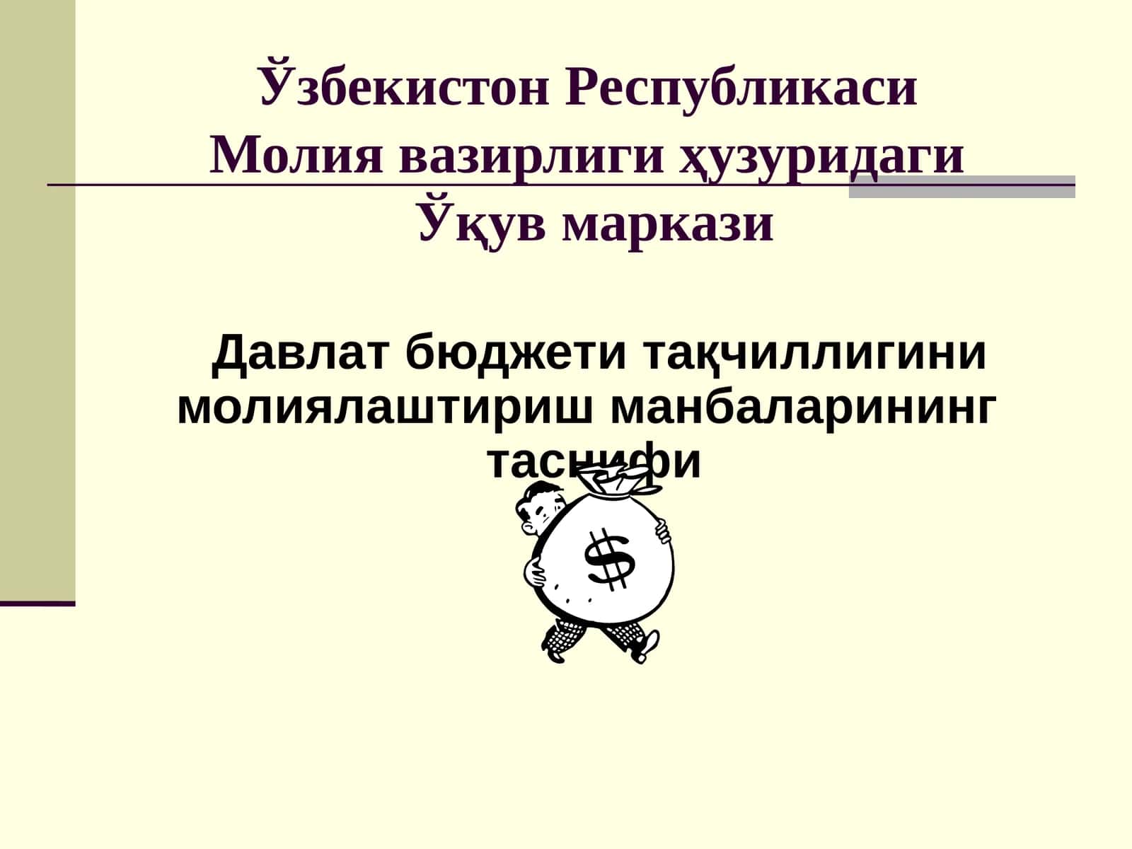 Давлат бюджети тақчиллигини молиялаштириш манбаларининг таснифи
