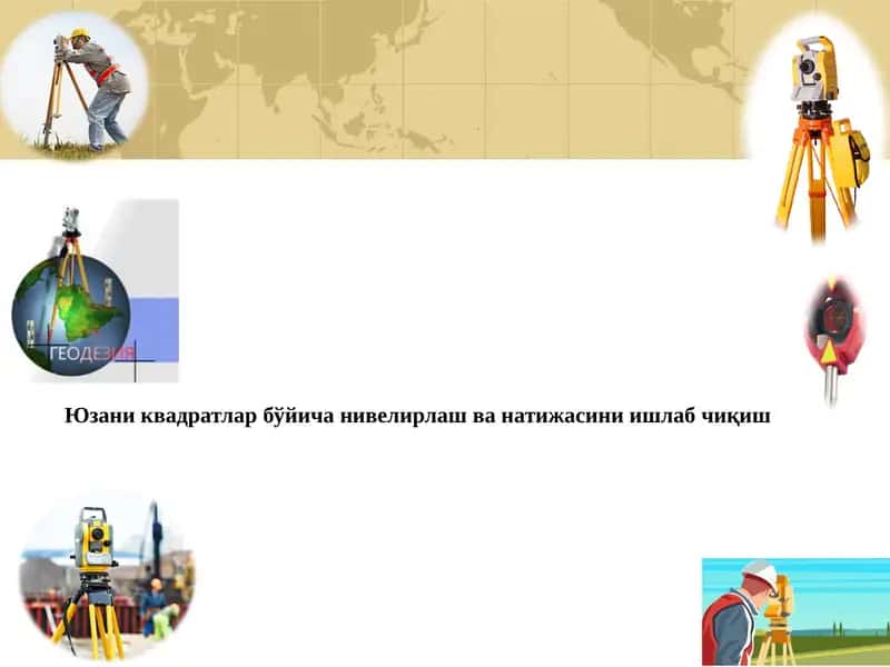 Юзаниквадратлар бўйича нивелирлаш ва натижасини ишлаб чиқиш