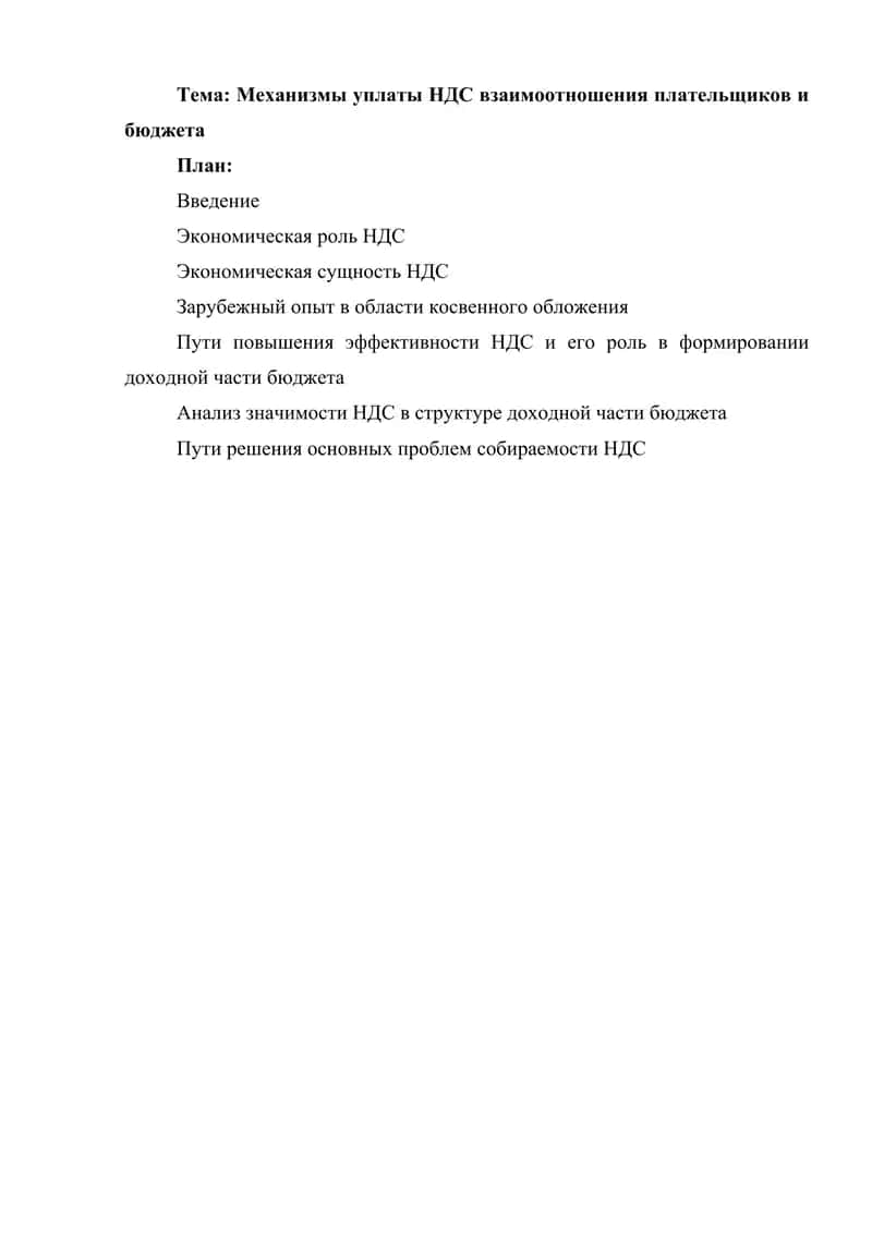 Механизмы уплаты НДС взаимоотношения плательщиков и бюджета