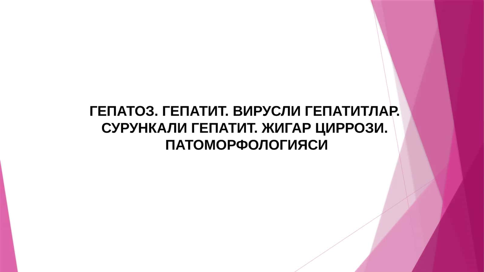 ГЕПАТОЗ. ГЕПАТИТ. ВИРУСЛИ ГЕПАТИТЛАР. СУРУНКАЛИ ГЕПАТИТ. ЖИГАР ЦИРРОЗИ. ПАТОМОРФОЛОГИЯСИ