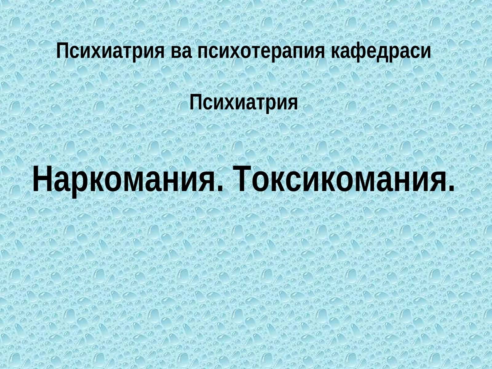 Психиатрия ва психотерапия кафедраси