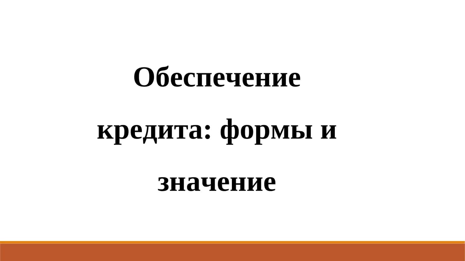Обеспечение кредита: формы и значение