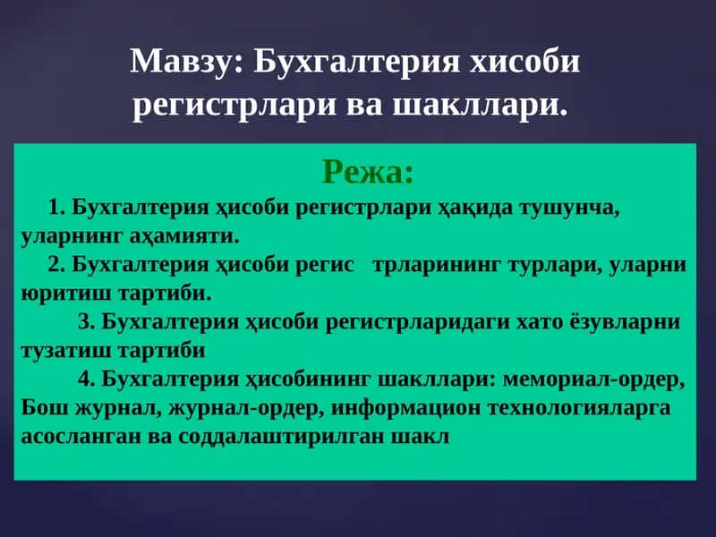 Бухгалтерия хисоби регистрлари ва шакллари