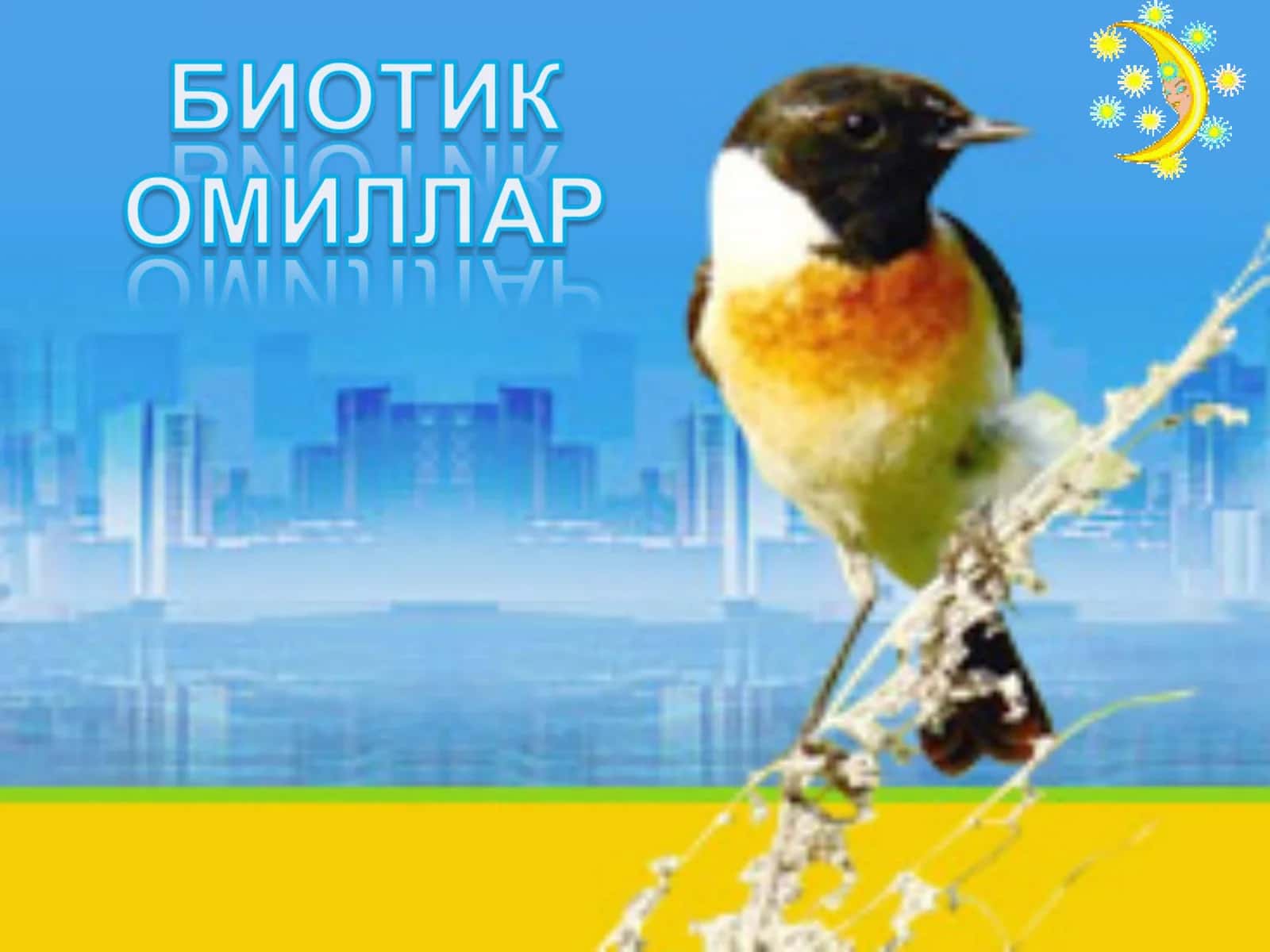Биотик омиллар