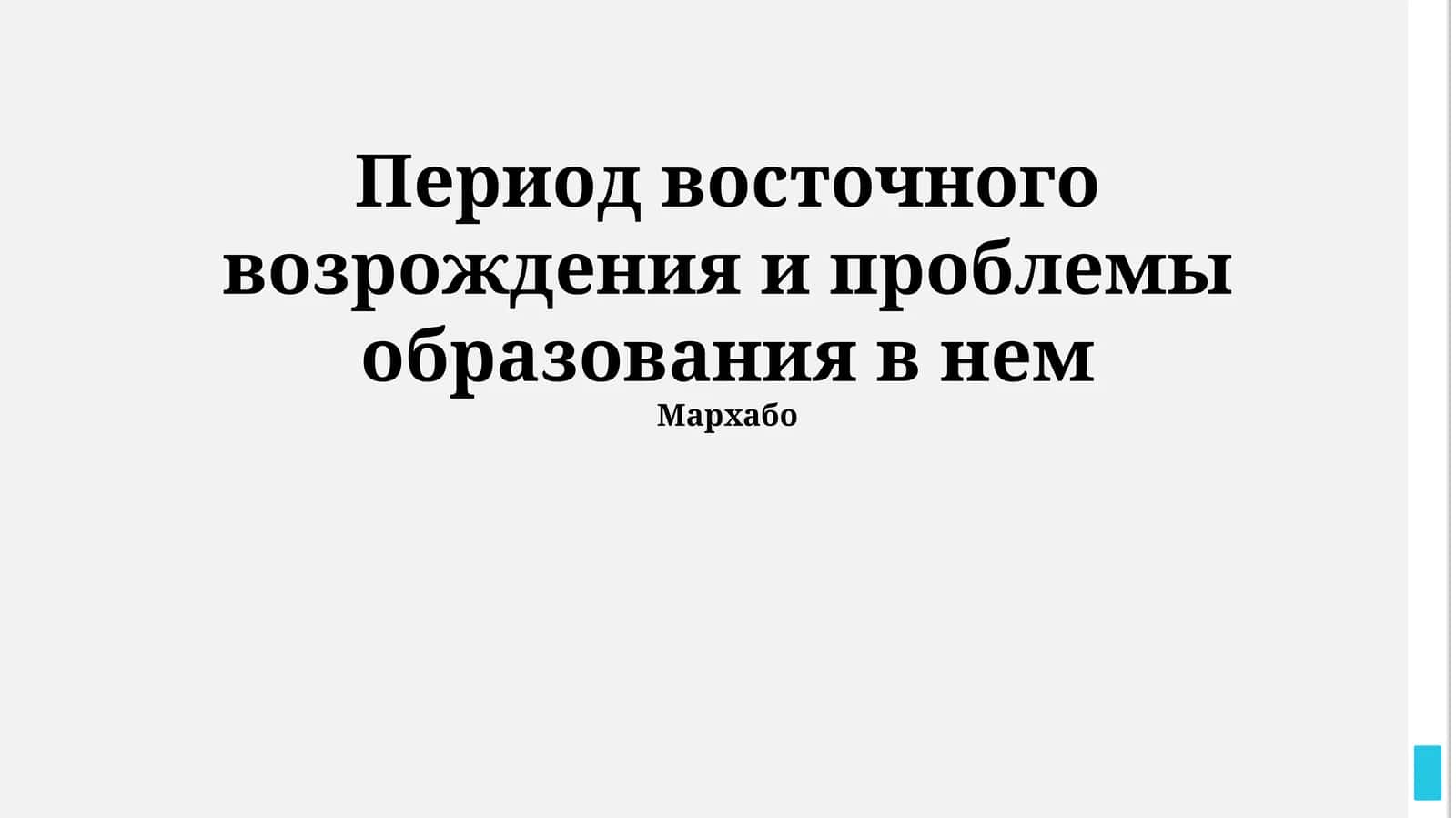 Проблемы образования в период Восточного Возрождения
