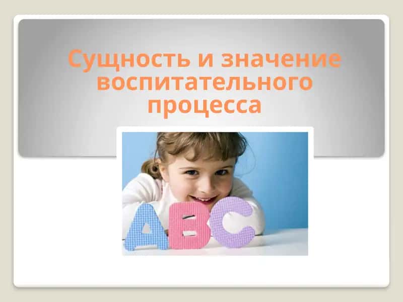 Теория воспитания