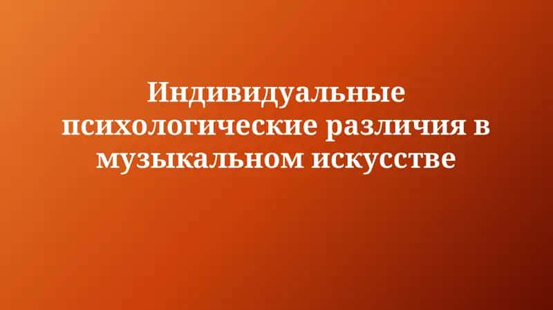 Индивидуальные психологические различия в музыкальном искусстве