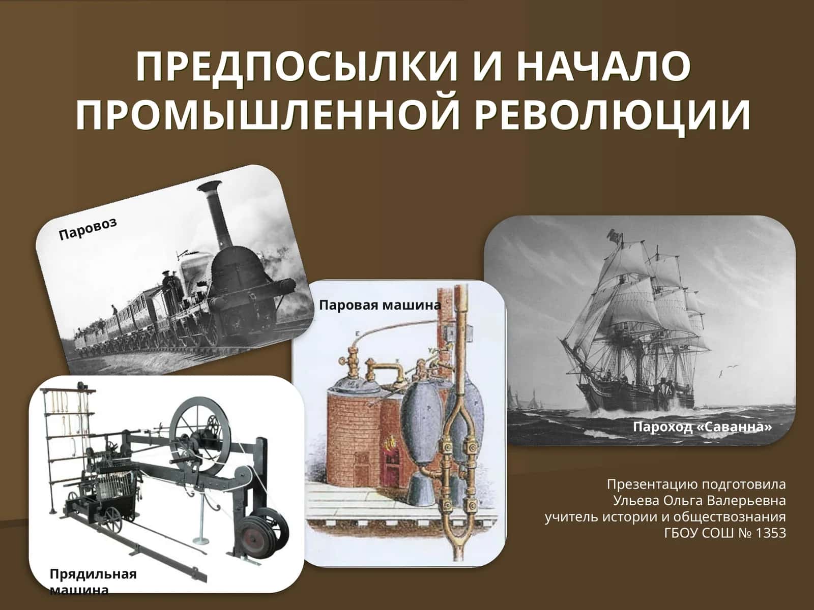 ПРЕДПОСЫЛКИ И НАЧАЛО ПРОМЫШЛЕННОЙ РЕВОЛЮЦИИ