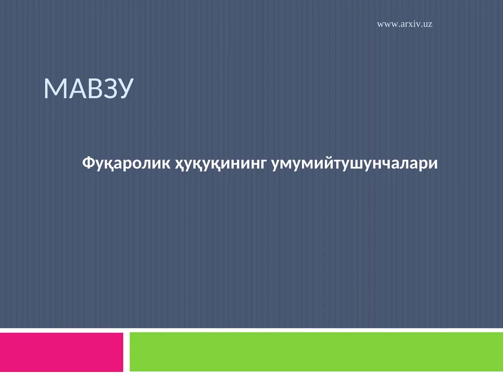 Фуқаролик ҳуқуқининг умумийтушунчалари