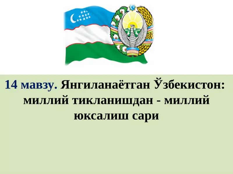 Ўзбекистон: миллий тикланишдан - миллий юқсалиш сари