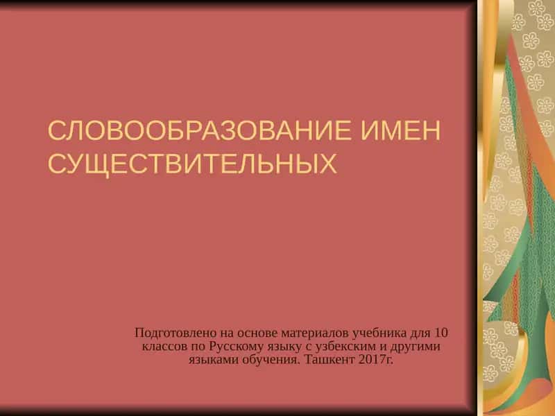 Словообразование имен существительных