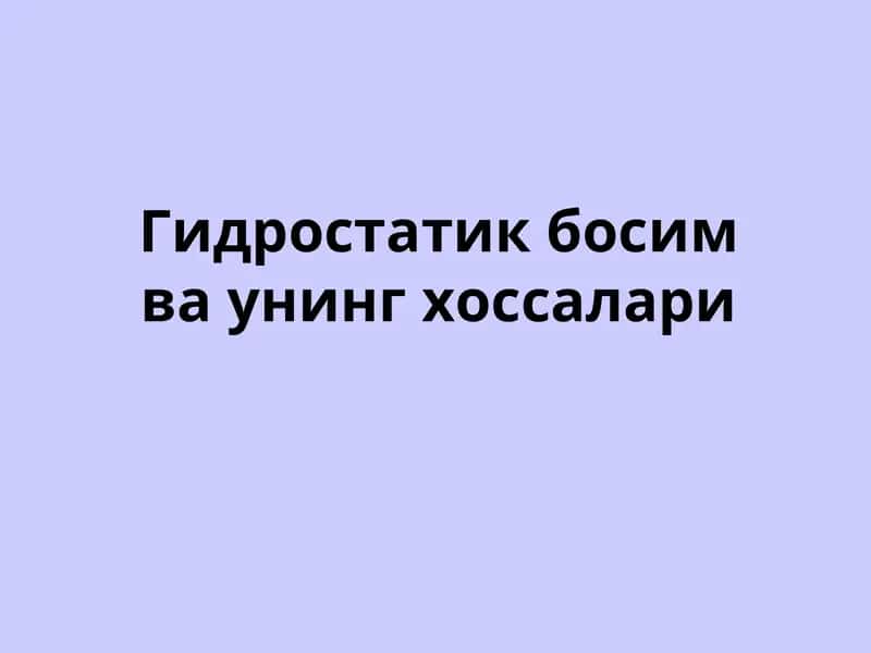 Гидравлика