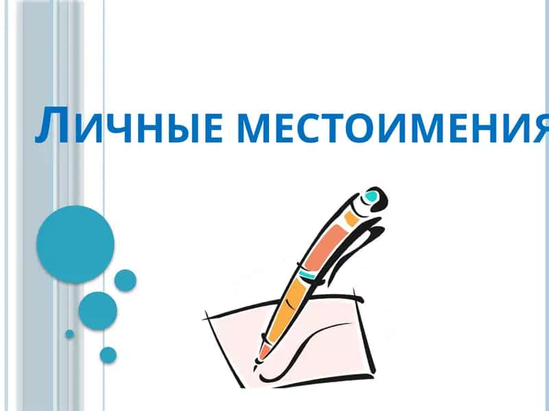 Личные местоимения
