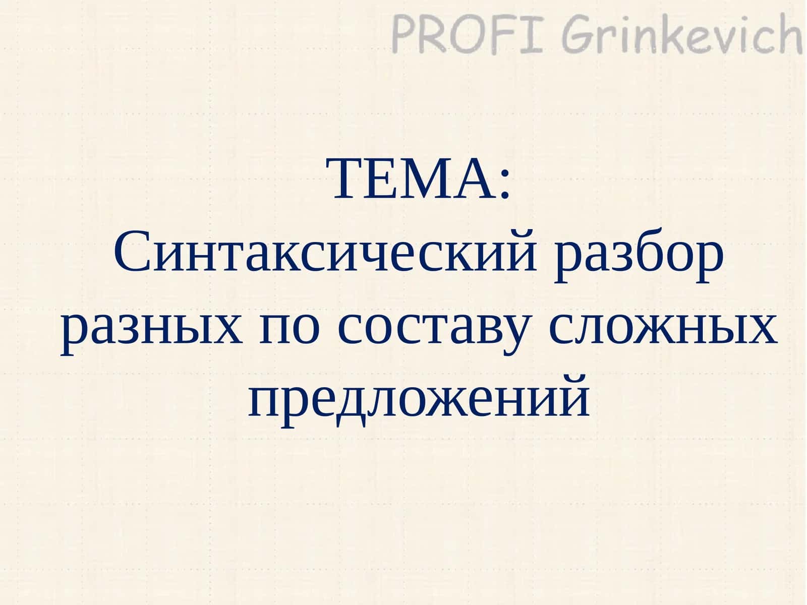 Синтаксический разбор разных по составу сложных предложений