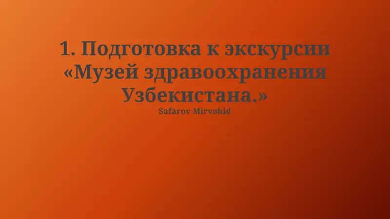 Подготовка к экскурсии «Музей здравоохранения Узбекистана.»