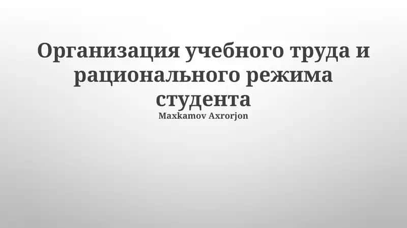 Организация учебного труда и рационального режима студента