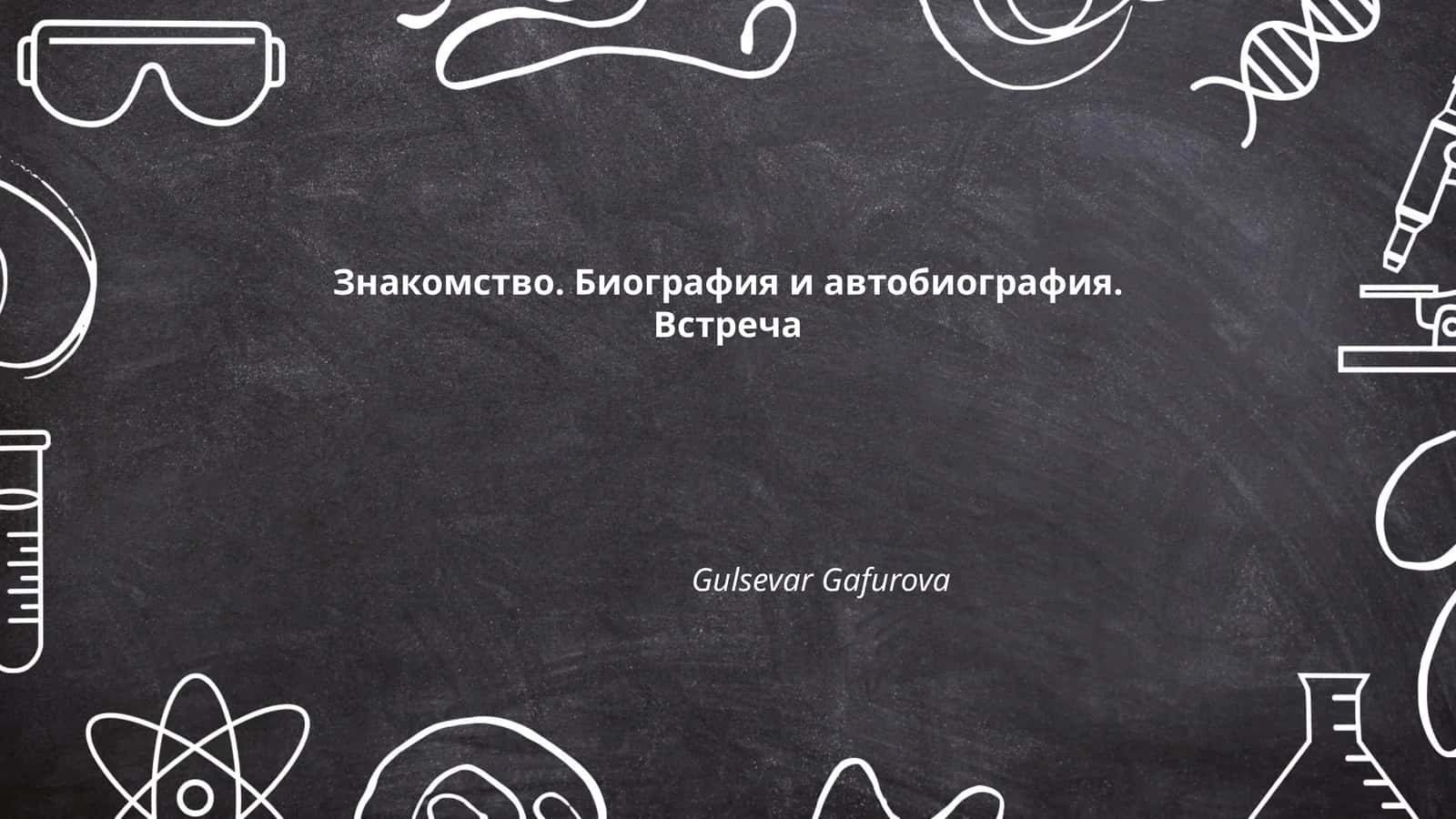 Знакомство. Биография и автобиография. Встреча