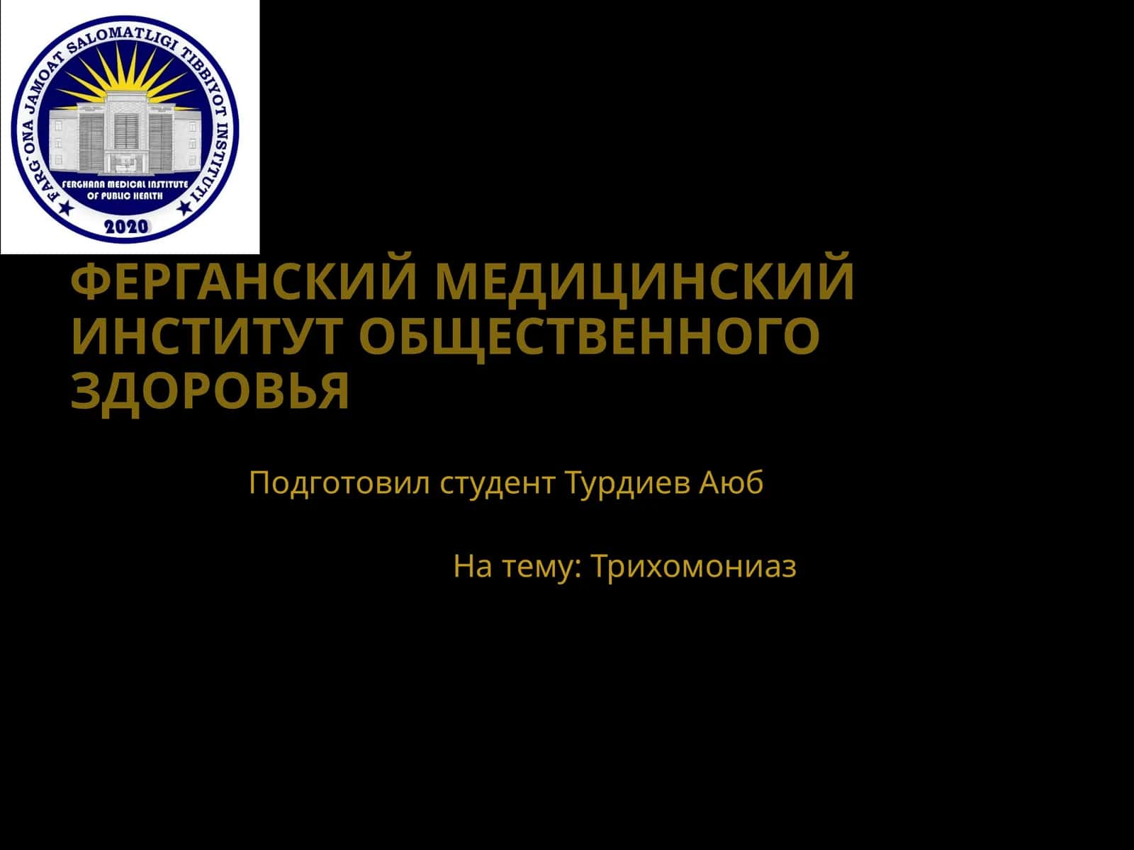 Трихомониаз