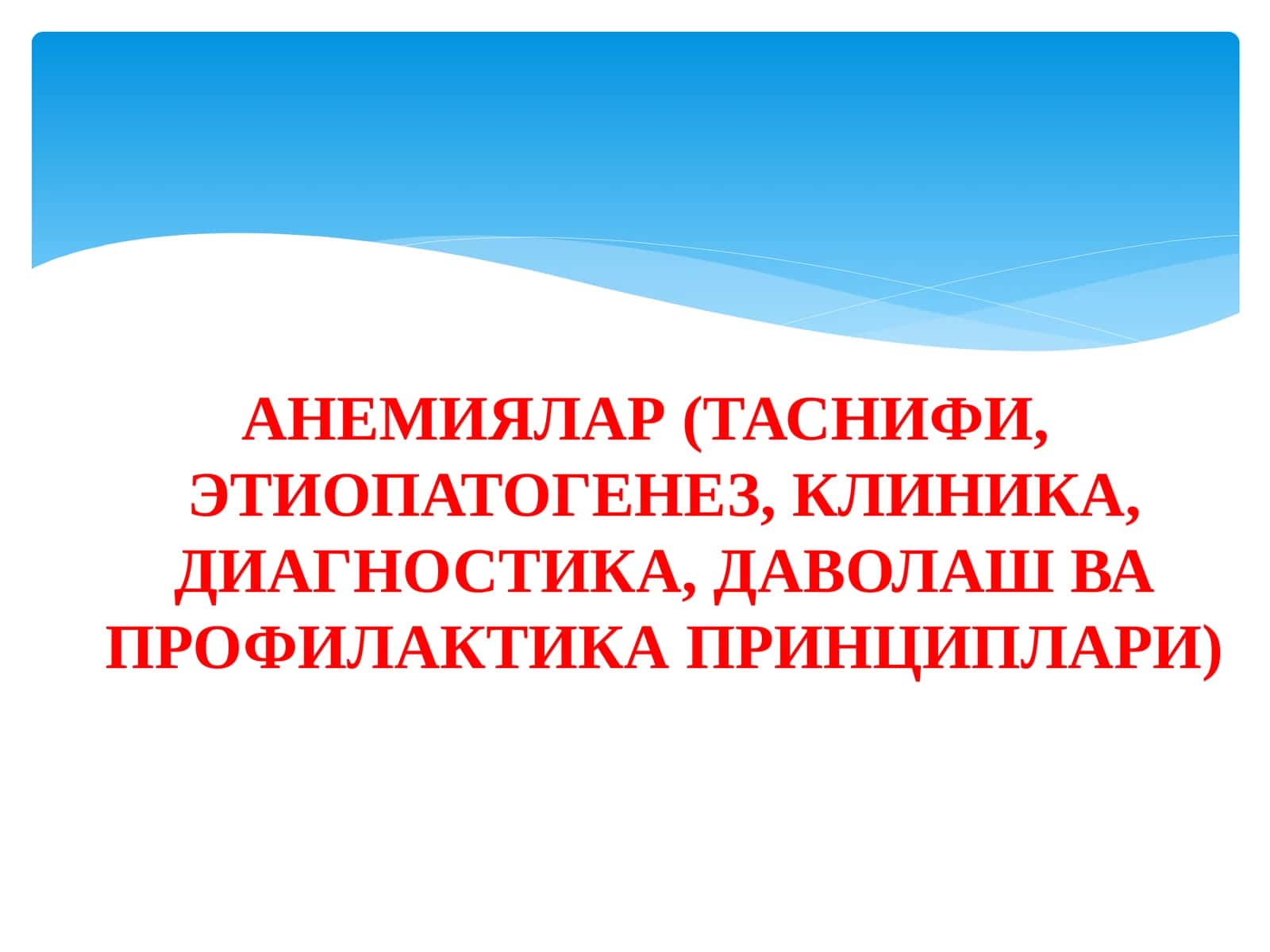 АНЕМИЯЛАР(ТАСНИФИ, ЭТИОПАТОГЕНЕЗ, КЛИНИКА, ДИАГНОСТИКА, ДАВОЛАШ ВА ПРОФИЛАКТИКАПРИНЦИПЛАРИ)