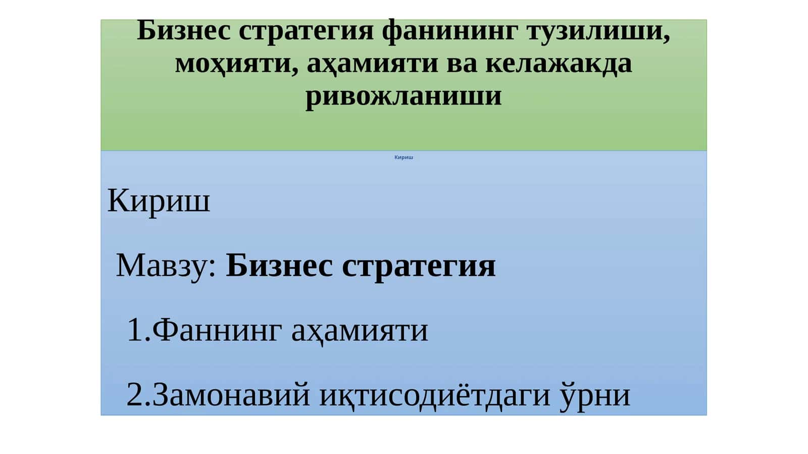 Бизнес стратегияфанинингтузилиши,моҳияти,аҳамиятивакелажакдаривожланиши