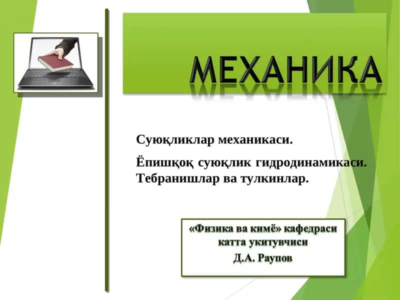 Суюқликлар механикаси
