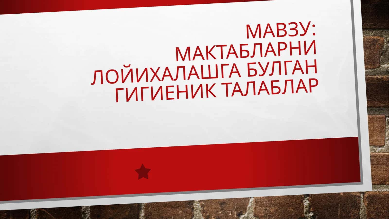 Мавзу: Мактабларни лойихалашга булган гигиеник талаблар
