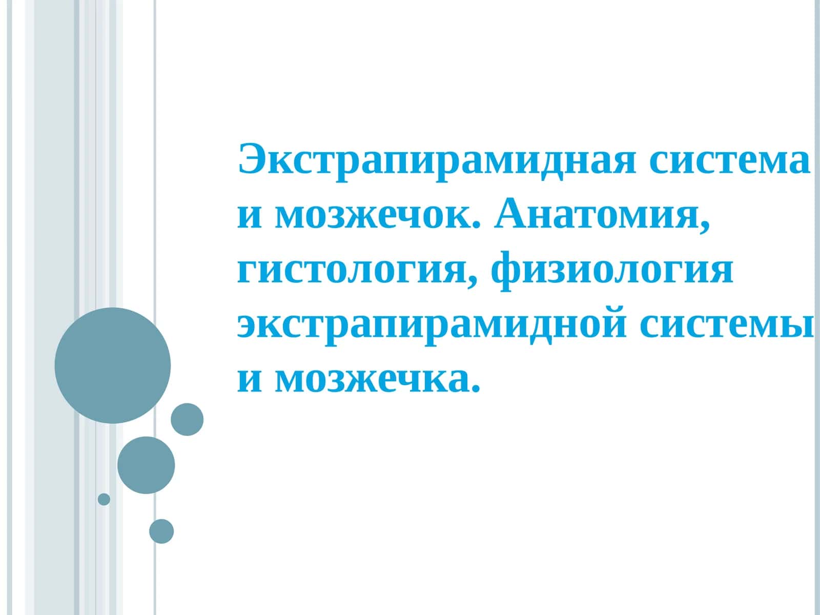 Экстрапирамидная система и мозжечок