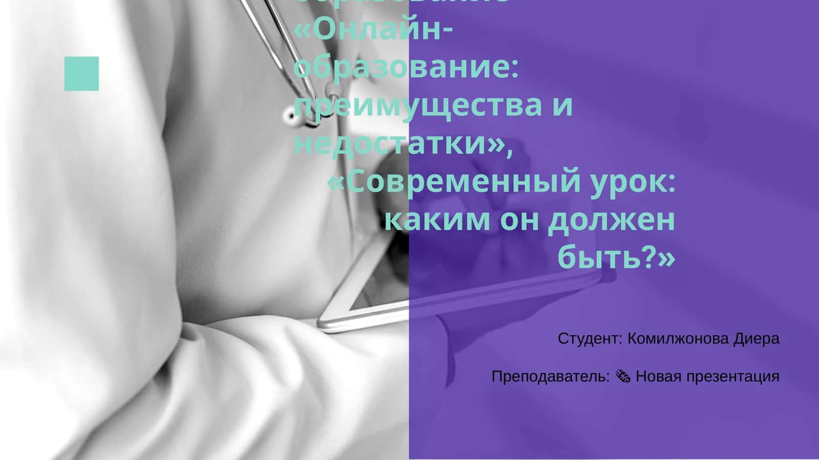Интернет и образование