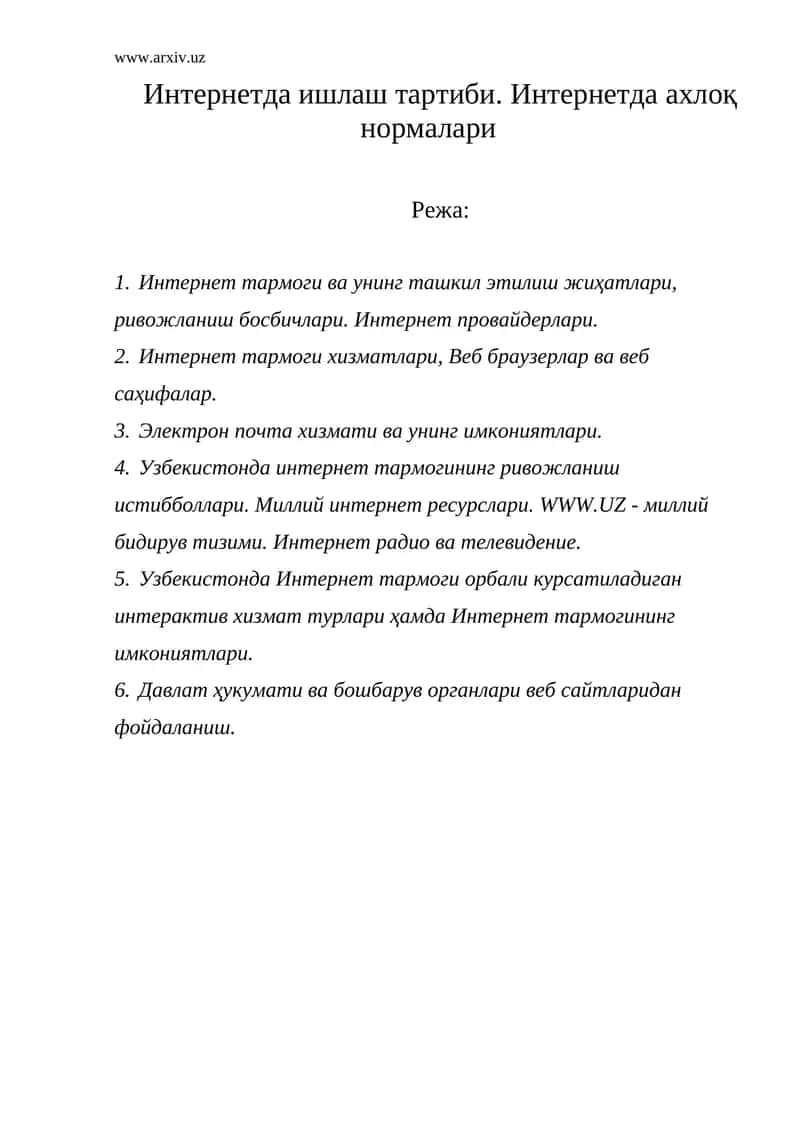 Интернетда ишлаш тартиби
