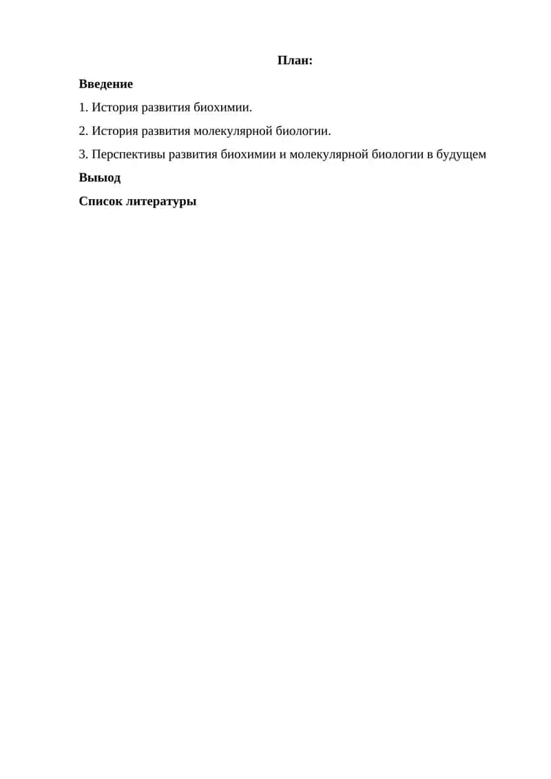 Развитие биохимии и молекулярной биологии