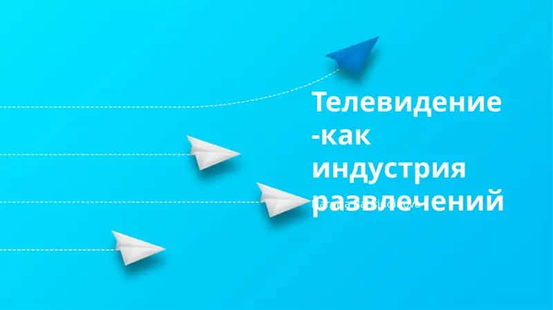 Телевидение -как индустрия развлечений