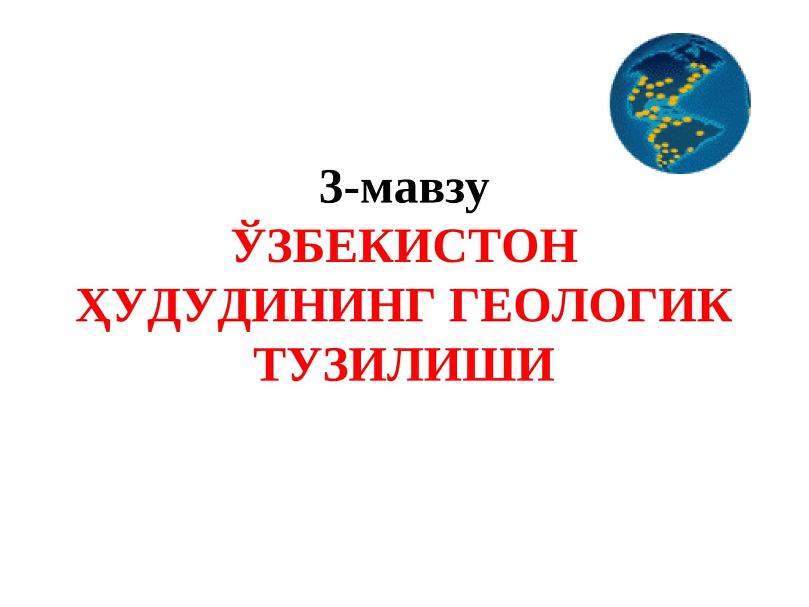 ЎЗБЕКИСТОН ҲУДУДИНИНГ ГЕОЛОГИК ТУЗИЛИШИ