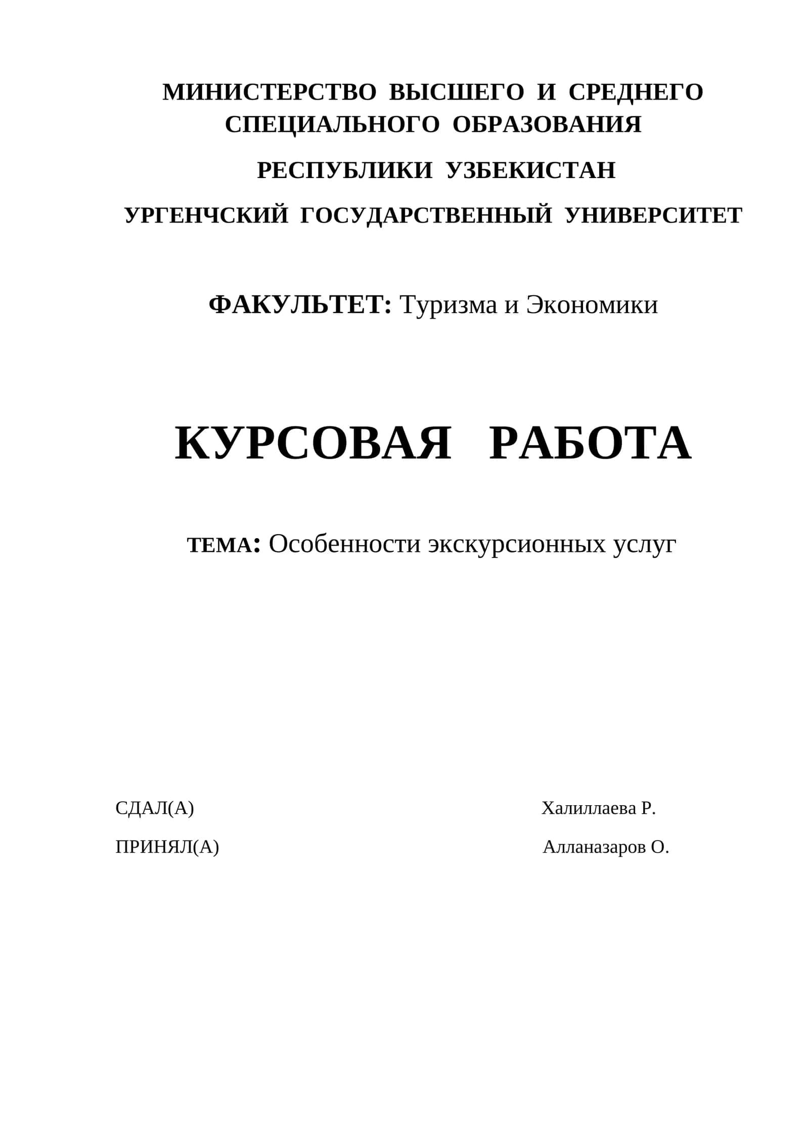 КУРСОВАЯ РАБОТА: Особенности экскурсионных услуг