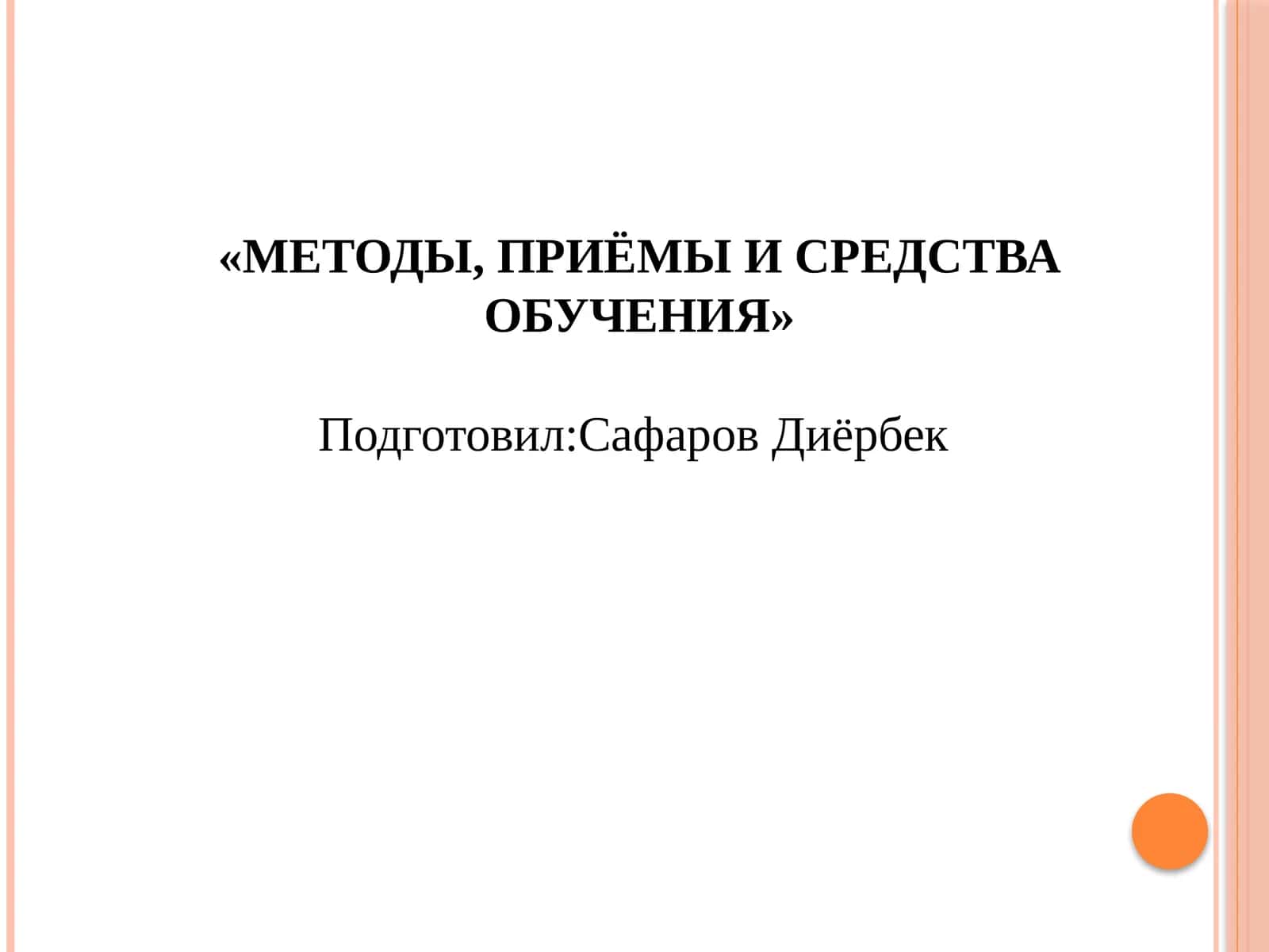 МЕТОДЫ, ПРИЁМЫ И СРЕДСТВА ОБУЧЕНИЯ