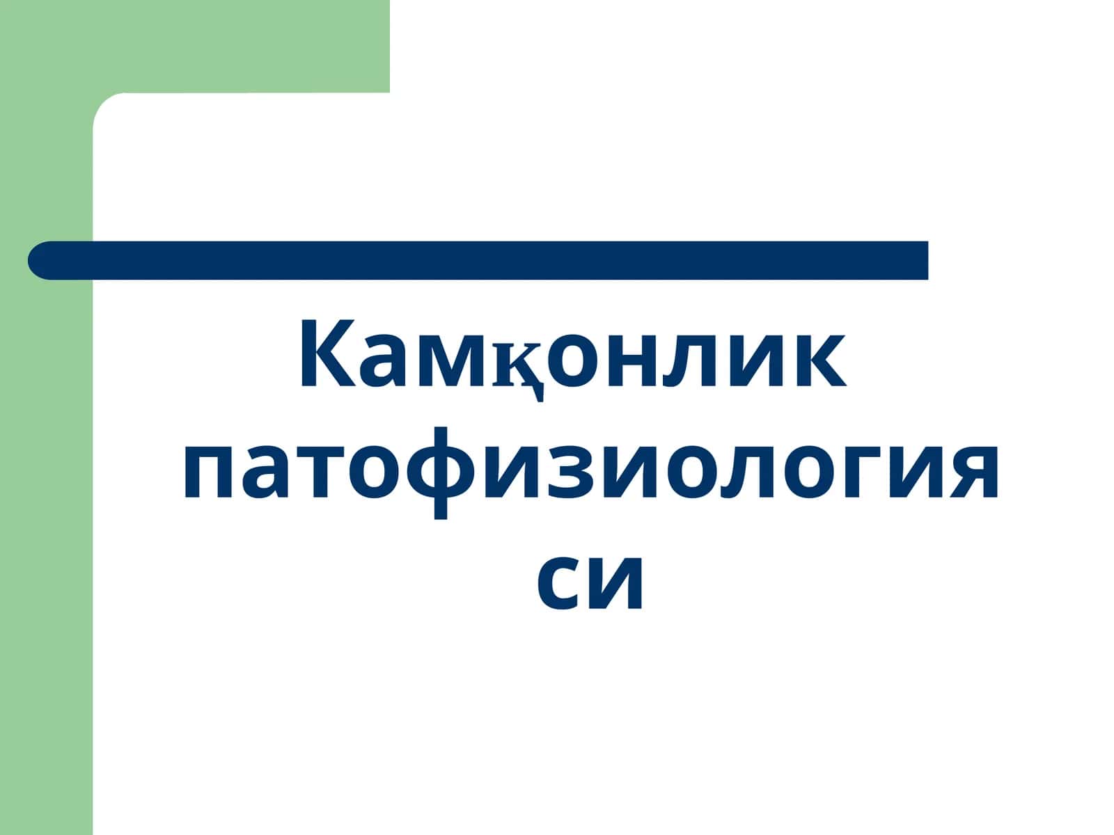 Камқонлик патофизиологияси