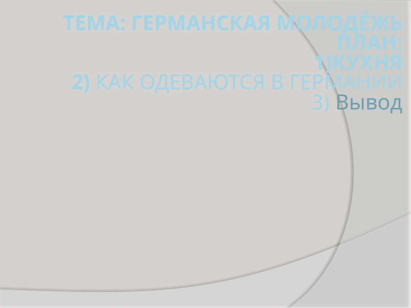 Традиционная кухня Германии