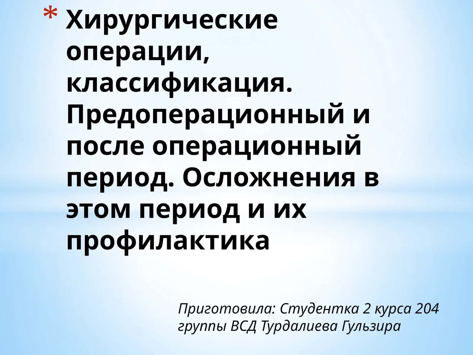Хирургическая операция