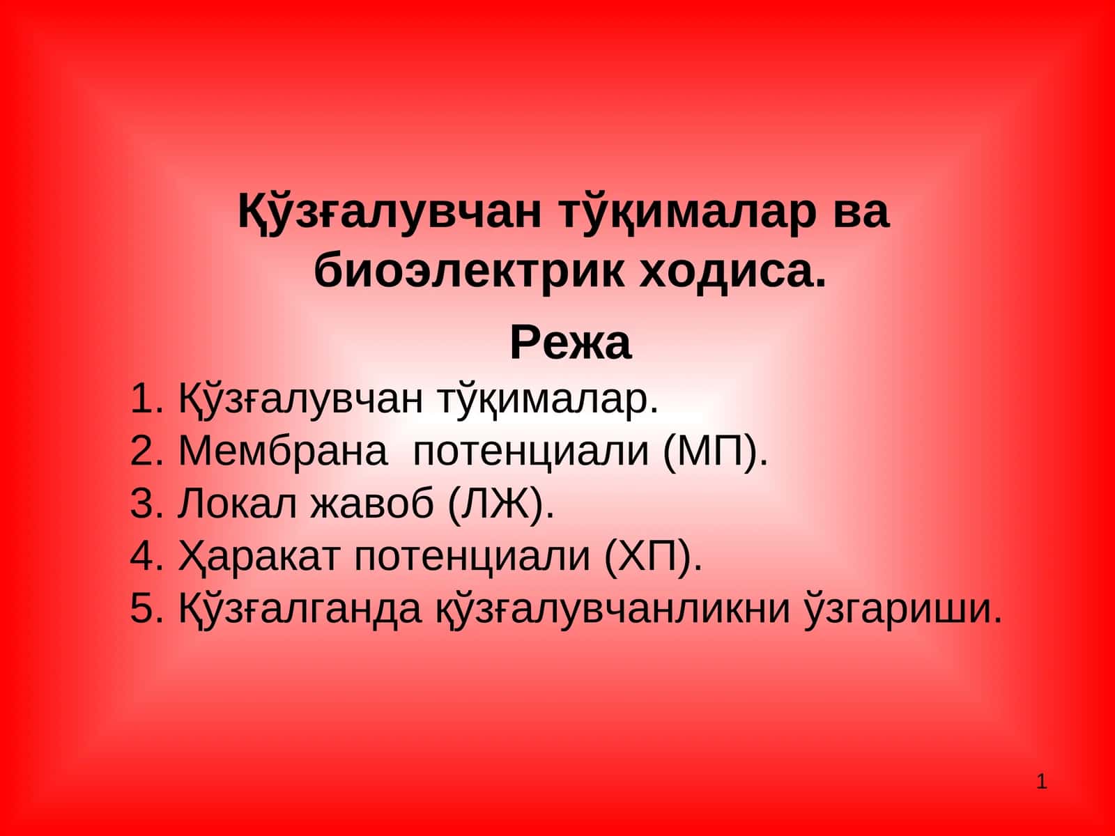 Қўзғалувчан тўқималар ва биоэлектрик ходиса