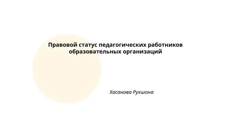 Правовой статус педагогических работников образовательных организаций